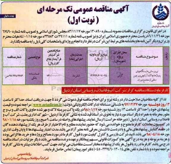 مناقصه نیرو رسانی به ایستگاههای پمپاژ ها 