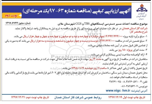 آگهی ارزیابی کیفی, مناقصه احداث مسیر دسترسی ایستگاههای TBS و CGS  نوبت دوم 