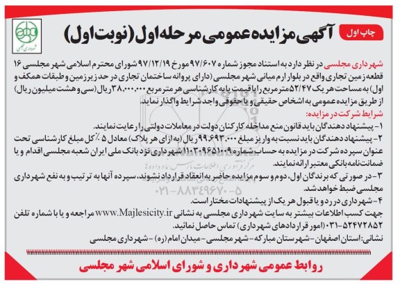 مزایده مزایده واگذاری 16 قطعه زمین تجاری نوبت اول مرحله اول 