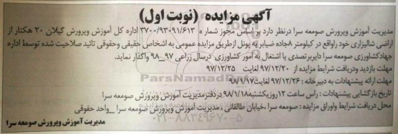 مزایده ,مزایده واگذاری 20 هکتار از اراضی شالیزاری 