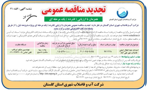 تجدید مناقصه ، تجدید مناقصه احداث خط انتقال اصلی فاضلاب شهر