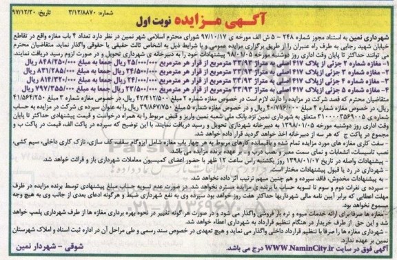 مزایده ,مزایده واگذاری 4 باب مغازه