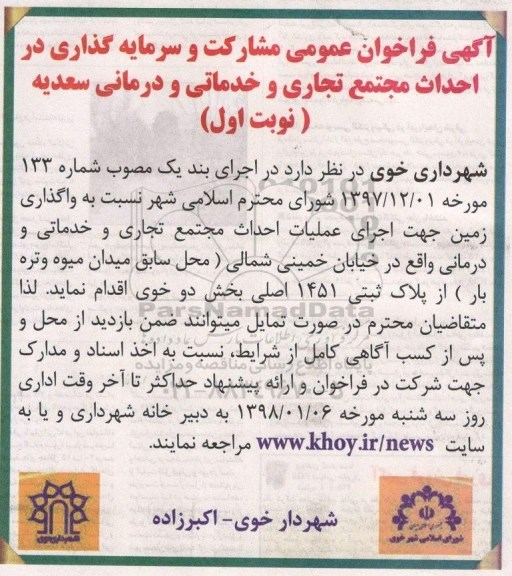 مناقصه ,مناقصه فراخوان عمومی مشارکت و سرمایه گذاری در احداث مجتمع تجاری 