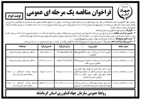 فراخوان مناقصه یک مرحله ای عمومی, فراخوان مناقصه تکمیل احداث زیرساخت سایت گلخانه ای... - نوبت دوم 