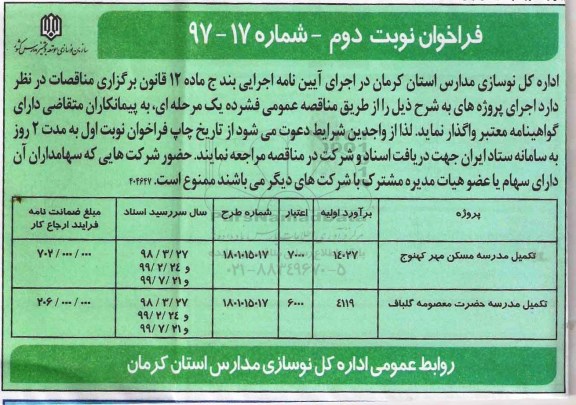 آگهی فراخوان  , فراخوان تکمیل مدرسه مسکن نوبت دوم 