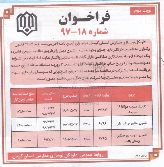 فراخوان مناقصه عمومی , فراخوان مناقصه عمومی تکمیل مدرسه و سالن ورزشی نوبت دوم