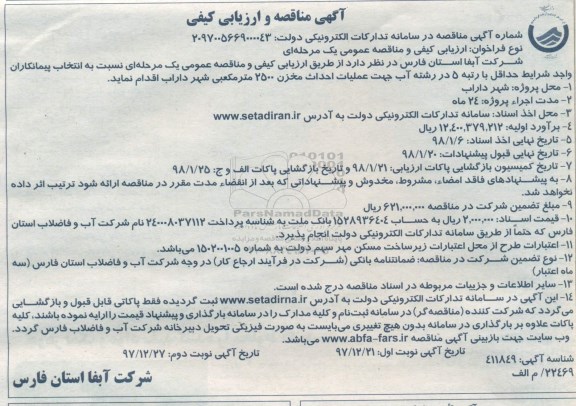 آگهی مناقصه , مناقصه عملیات احداث مخزن 2500 متر مکعبی شهر