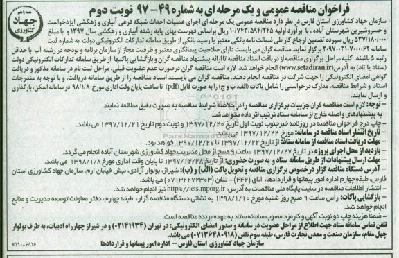 مناقصه فراخوان مناقصه  اجرای عملیات احداث شبکه فرعی آبیاری و زهکشی... نوبت دوم