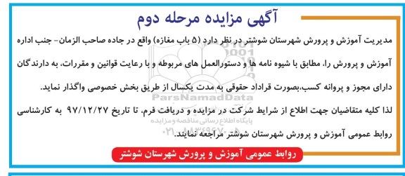 مزایده واگذاری 5 باب مغازه مرحله دوم