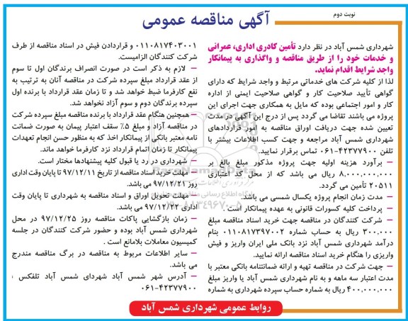 مناقصه ,مناقصه تامین کادری اداری، عمرانی و خدمات نوبت دوم 