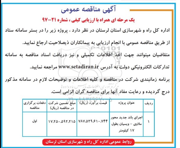 مناقصه عمومی , مناقصه عمومی پروژه اجرای باند جدید 