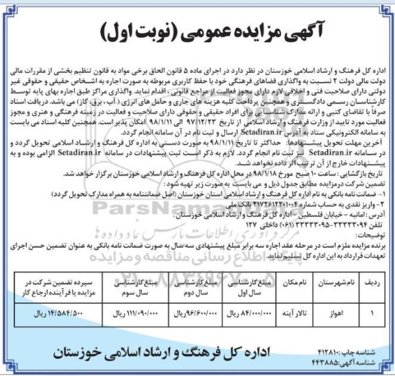 آگهی مزایده عمومی, مزایده واگذاری فضاهای فرهنگی با حفظ کاربری مربوطه، تالار آینه