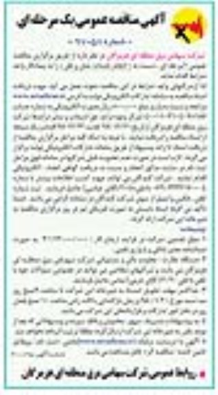 آگهی مناقصه عمومی ، مناقصه انجام خدمات حمل و نقل