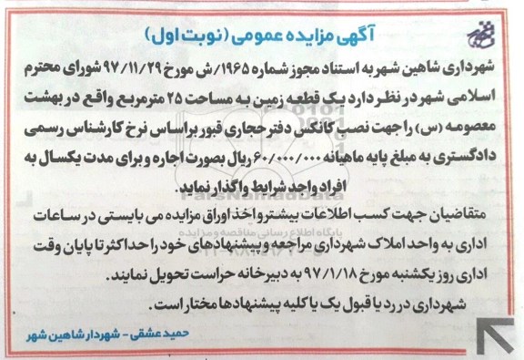 مزایده ,مزایده اجاره زمین جهت نصب کانکس