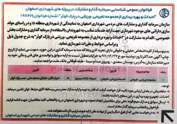 آگهی فراخوان عمومی, فراخوان مشارکت  احداث و بهره برداری از مجموعه تفریحی ، ورزشی 