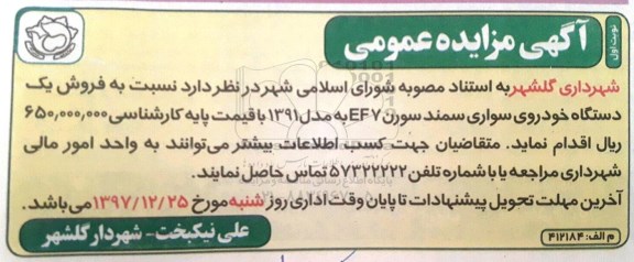 مزایده، مزایده فروش یک دستگاه خودروی سواری سمند