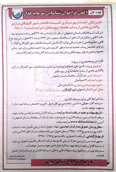 فراخوان شناسایی سرمایه گذار، فراخوان شناسایی سرمایه گذار جهت تامین مالی ، احداث و بهره برداری تاسیسات ...