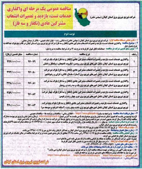 مناقصه عمومی, مناقصه واگذاری خدمات تست، بازدید و تعمیرات انشعاب مشترکین عادی (تکفاز و سه فاز) - نوبت دوم 
