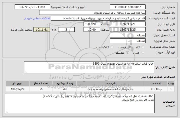 استعلام چاپ کتاب سالنامه آماری استان همدان سال 1396