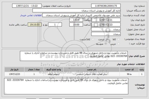 استعلام  خدمات مأموریت برون و داخل شهری در سال 98 طبق فایل و مندرجات پیوست،در ساعات اداری با شماره  33330764- 023 تماس حاصل فرمایند.
