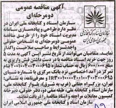 مناقصه ، مناقصه طراحی و پیاده سازی سامانه مدیریت اسناد 