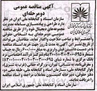 مناقصه ، مناقصه طراحی و پیاده سازی سامانه مدیریت مجموعه های دیجیتال