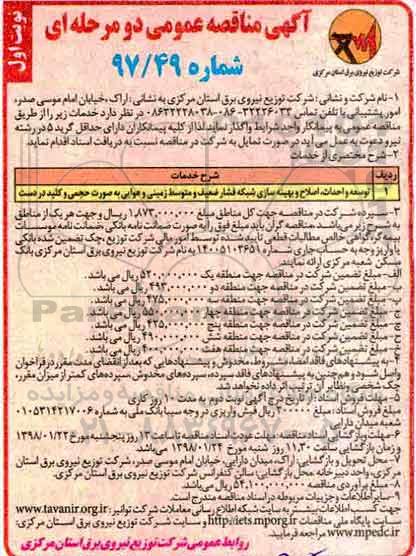 آگهی مناقصه عمومی,مناقصه توسعه و احداث، اصلاح و بهینه سازی، شبکه های فشار ضعیف و...