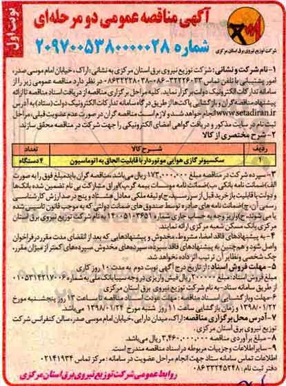 مناقصه, مناقصه سکسیونر گازی هوایی موتوردار 