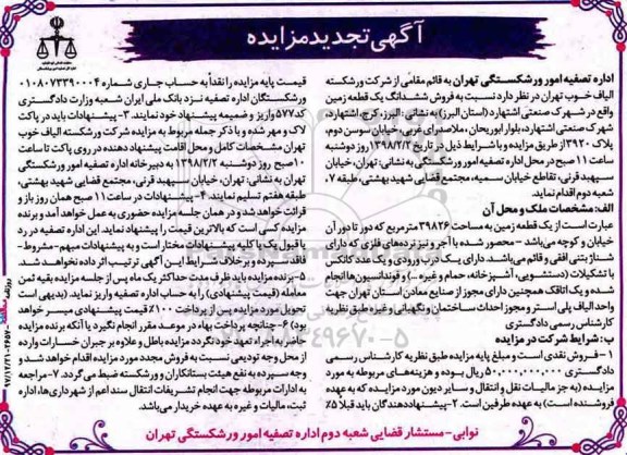 مزایده , مزایده فروش ششدانگ یک قطعه زمین  39826 متر 
