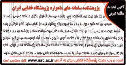 تجدید آگهی مناقصه عمومی , تجدید مناقصه خرید اتصالات (پیچ ، واشر و مهره ها)