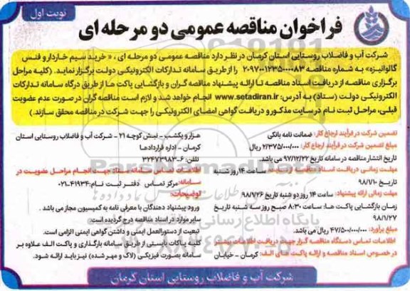 فراخوان مناقصه عمومی، مناقصه خرید سیم خاردار و فنس گالوانیزه