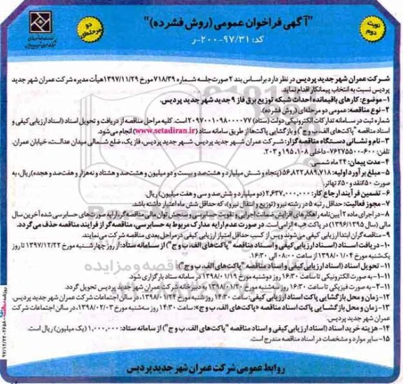 فراخوان , فراخوان کارهای باقیمانده احداث شبکه توزیع برق فاز 9 نوبت دوم 