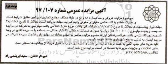 مزایده,مزایده فروش واحد شماره 38  مجتمع تجاری نوبت دوم 