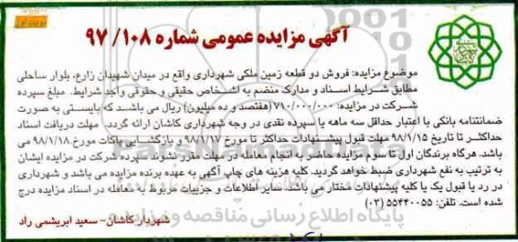 مزایده,مزایده فروش دو قطعه زمین ملکی