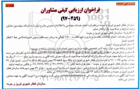 فراخوان ارزیابی کیفی, فراخوان ارزیابی کیفی مشاوران انجام مطالعه نقشه برداری و تهیه نقشه...