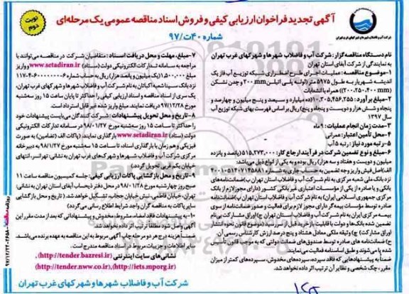 مناقصه تجدید مناقصه عملیات اجرای طرح اضطراری شبکه توزیع آب ... نوبت دوم 