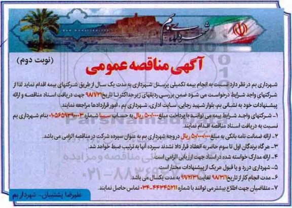 آگهی مناقصه عمومی, مناقصه انجام بیمه تکمیلی پرسنل .... نوبت دوم 