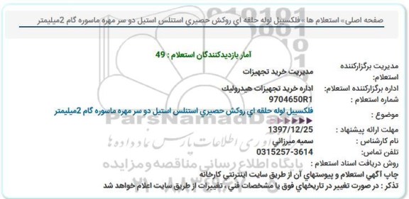 استعلام استعلام فلکسیبل لوله حلقه ای روکش حصیری ...