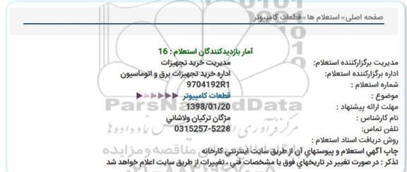 استعلام, استعلام قطعات کامپیوتر 