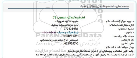 استعلام, استعلام چرخ هرزگرد و محرک 