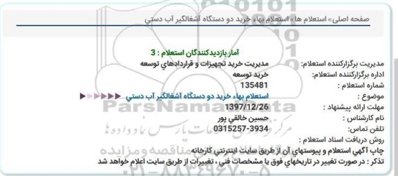 استعلام, استعلام بها خرید دو دستگاه آشغالگیر آب دستی 