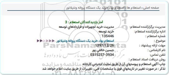 استعلام, استعلام بها خرید یک دستگاه پروانه ونتیلاتور 