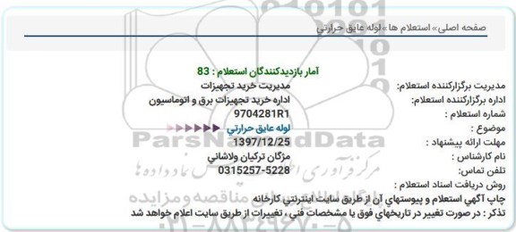 استعلام, استعلام لوله عایق حرارتی 