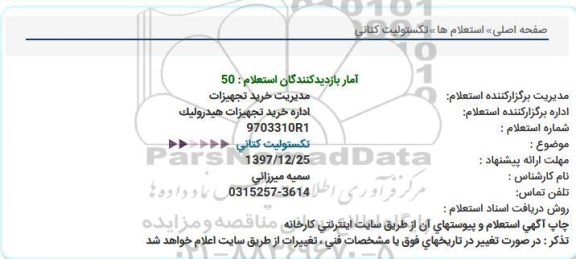 استعلام, استعلام تكستولیت كتانی  