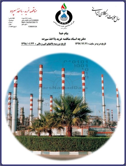 آگهی مناقصه عمومی, مناقصه خرید قطعات یدکی FLENDER 