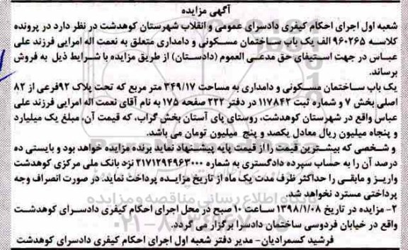 مزایده ،مزایده یکباب ساختمان مسکونی و دامداری