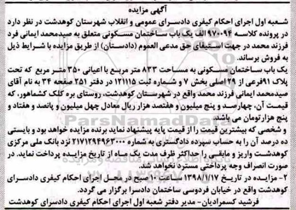 مزایده ،مزایده یکباب ساختمان مسکونی مساحت 833 مترمربع