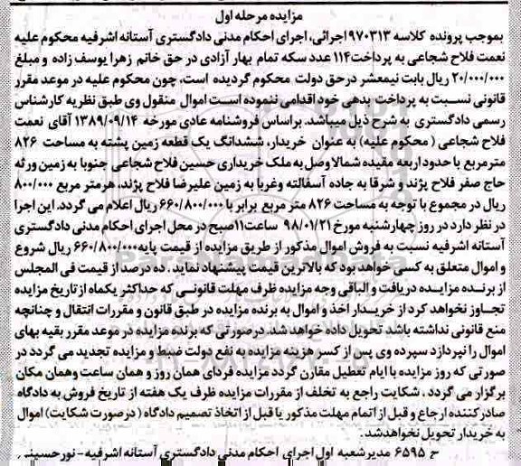 مزایده مزایده ششدانگ یک قطعه زمین پشته 826 مترمربع