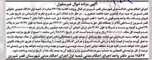 مزایده مزایده یک واحد مسکونی عرصه 273.40 مترمربع