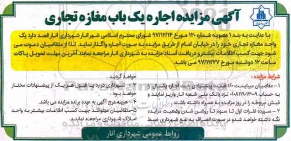 مزایده  اجاره یک واحد مغازه تجاری